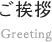 ご挨拶 Greeting