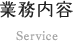 業務内容 Service